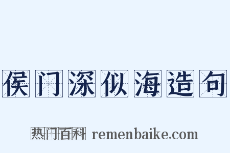 侯门深似海造句是什么意思的图片